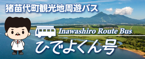 猪苗代町観光地周遊バスひでよくん号