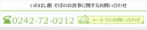 いわはし館 そばのお食事に関するお問い合わせ　0242-72-0212　メールでのお問い合わせ