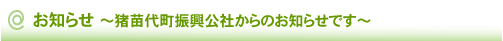 お知らせ ～猪苗代町振興公社からのお知らせです～