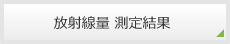 放射線量 測定結果