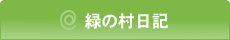 緑の村日記