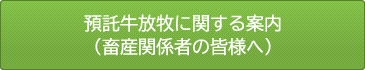 預託牛放牧に関する案内 （畜産関係者の皆様へ）