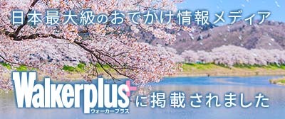 日本最大級のおでかけ情報メディア　ウォーカープラスに掲載されました！